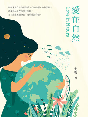 cover image of 愛在自然